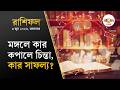 Ajker Rashifal in Bengali | দায়িত্বের পরিধি বাড়বে বৃষ রাশির জাতকদের, বাকিদের? | Ei Samay