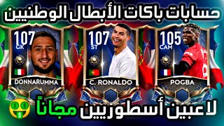 أخيراً حسابات باكات الأبطال الوطنيين ? جوائز أسطورية للF2p ? فيفا موبايل | FIFA MOBILE