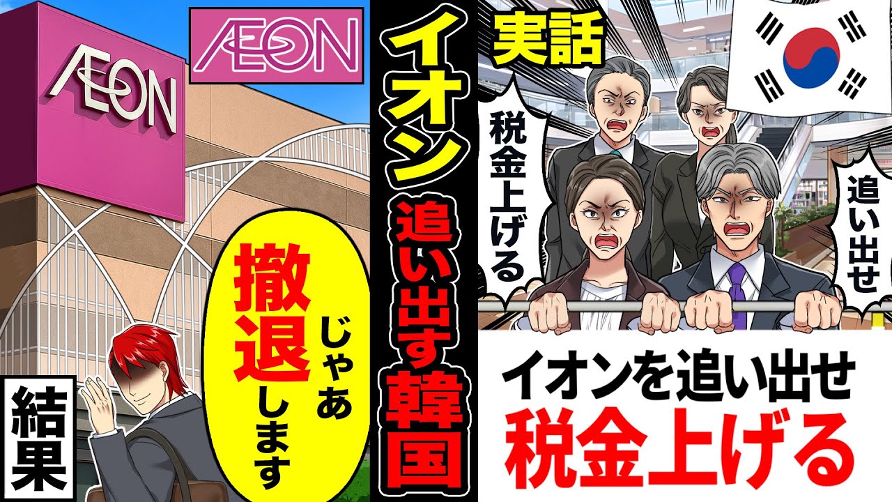 【スカッと】韓国から営業妨害「イオン追い出せ税金上げる」韓国から撤退→「全店舗、撤退で」韓国で大量失業者が【総集編】【漫画】【漫画動画】【2ch】【ゆっくり解説】【しくじり企業】【ずんだもん】