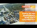 В Курске построят жилой комплекс бизнес-класса «Серебряная река»