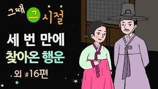 [세 번 만에 찾아온 행운] 그때 그 시절 / 세계민담 / 밤에 듣기 좋은 이야기 / 중간 광고 없음