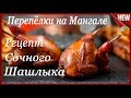 Перепёлки на Мангале!!! Рецепт. Сочный шашлык из Перепелов на углях