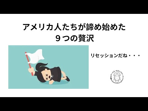 この9品　アメリカ人が諦め始めた　リセッションくるでしょ💧