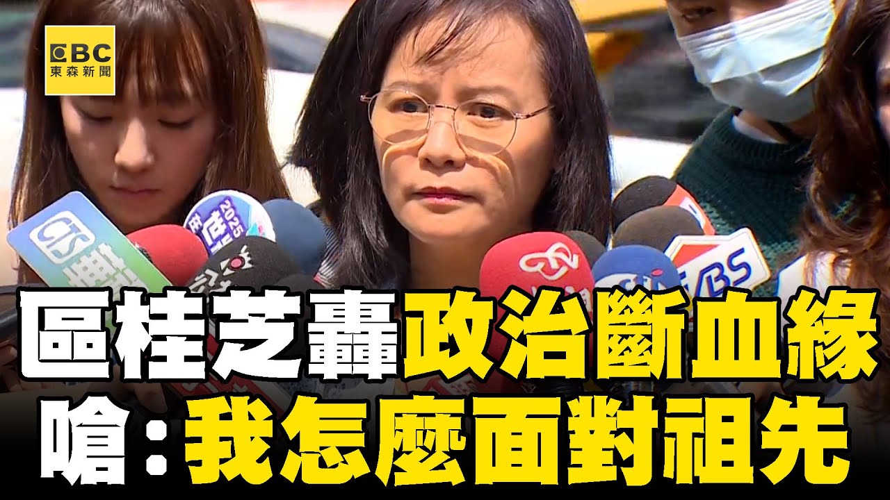 曾多次遭學生檢舉「違反教育中立」！區桂芝接受「央視採訪」批賴清德：用政治力斬斷血緣