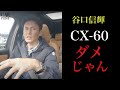 【マツダ CX-60 PHEV】レーシングドライバー谷口信輝が辛辣すぎるコメント。試乗インプレッション。