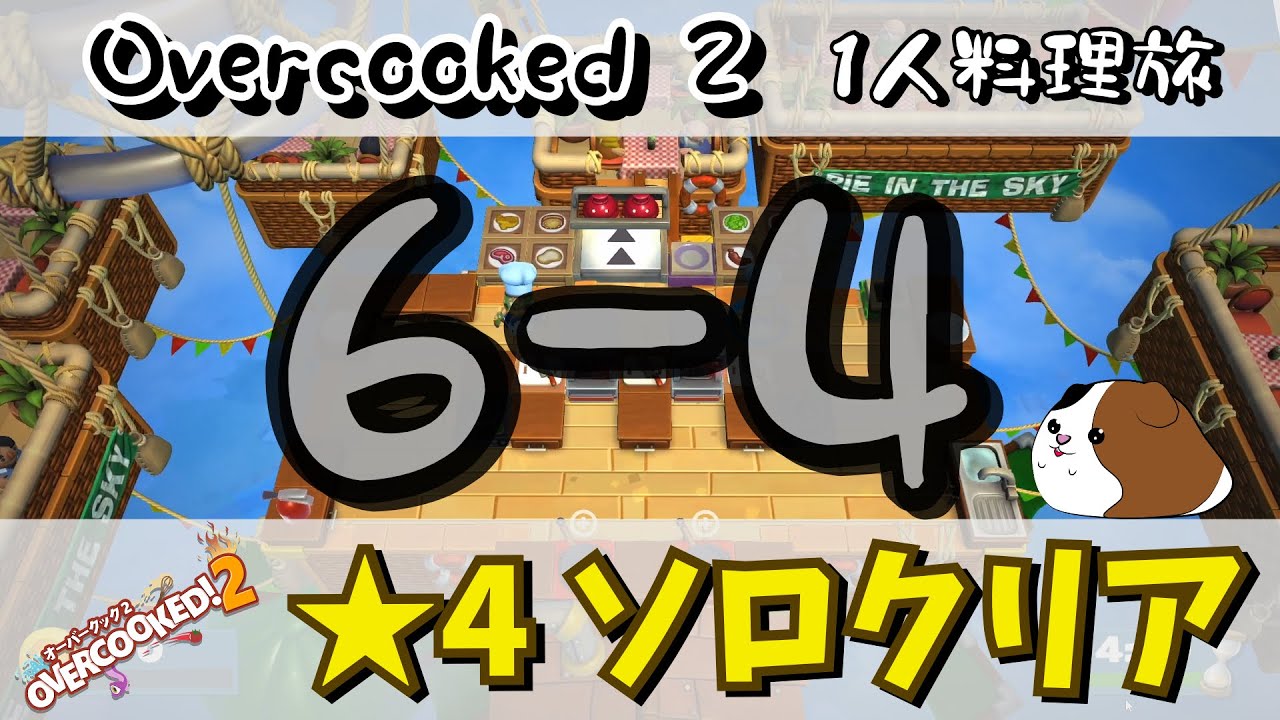 1人で星4攻略　ステージ6-4【オーバークック2】