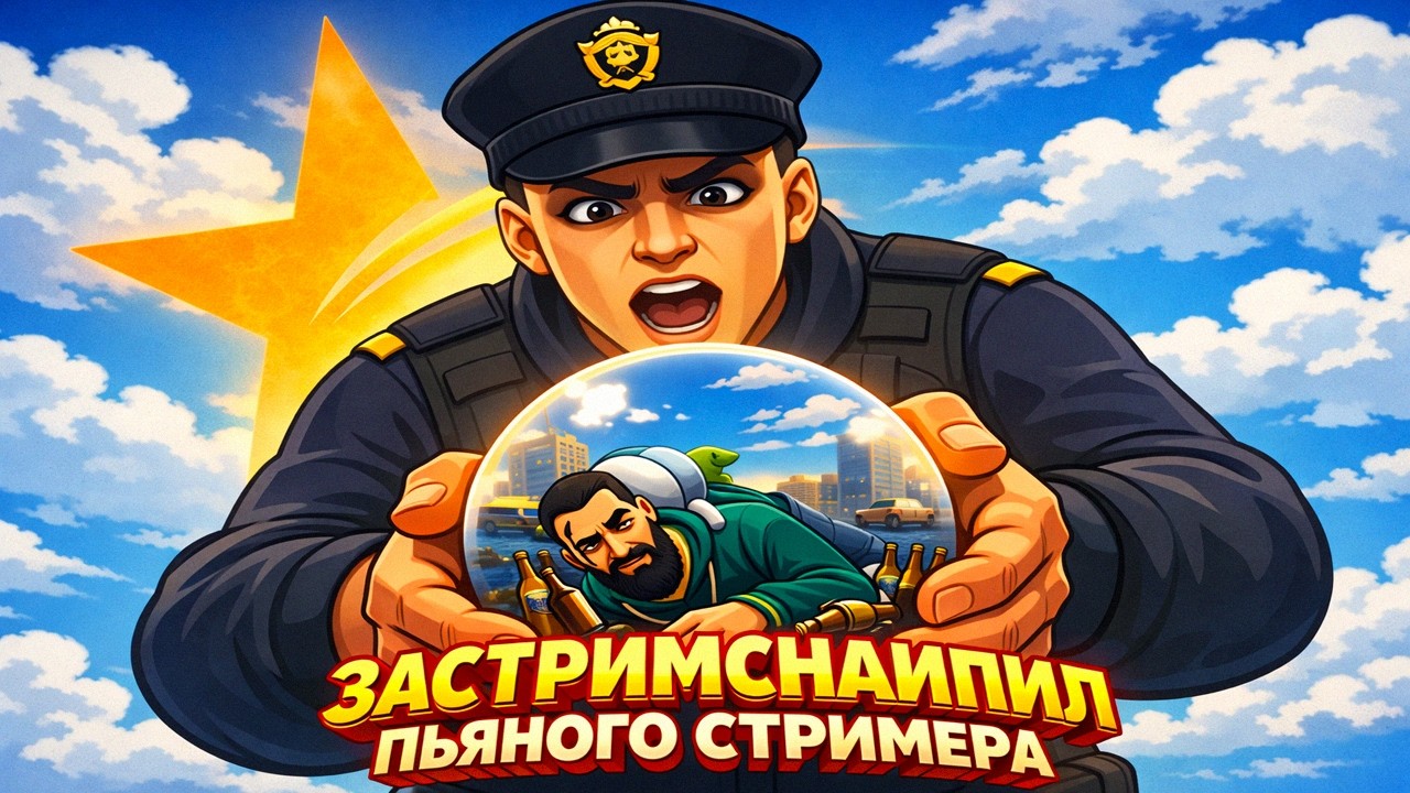 ЗАСТРИМСНАЙПИЛ ПЬЯНОГО СТРИМЕРА в ГТА5РП #1