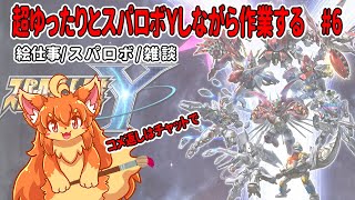 #6　朝活！超ゆったりとスパロボY進めながら裏で作業！　#Vtuber　#SRWY