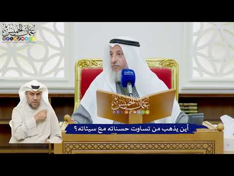 483 - أين يذهب من تساوت حسناته مع سيئاته؟ - عثمان الخميس