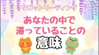 【✨あなたの中で滞ってることの意味✨】