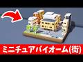 【マイクラ建築】ミニバイオーム「小さな街」の作り方 | Mini City Mini Biome