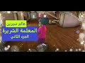 لعبة المعلمة الشريرة الجزء الثاني 14