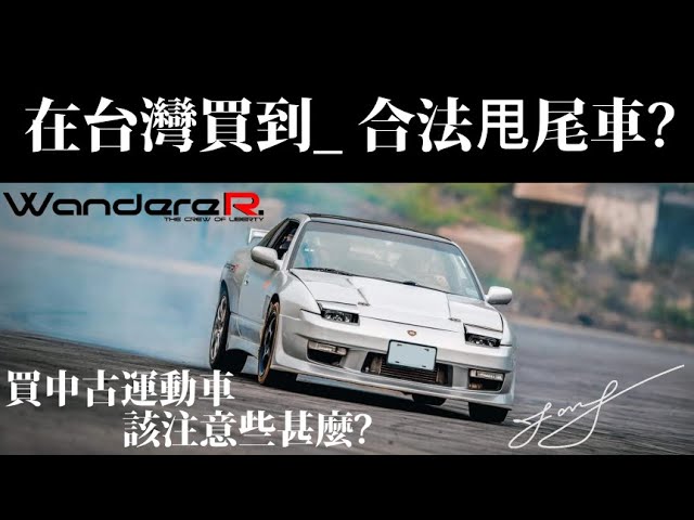 Wanderer Vlog 我在台灣買了一台老日產 中古運動車該注意些什麼竟然差點斷皮帶 Youtube