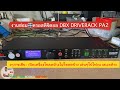 ซ่อมครอสดิจิตอล DBX DRIVERACK PA2 อาการเสีย : เครื่องโหลดบ้างไม่โหลดบ้าง เล่นๆไปไฟvu แสดงผลค้าง