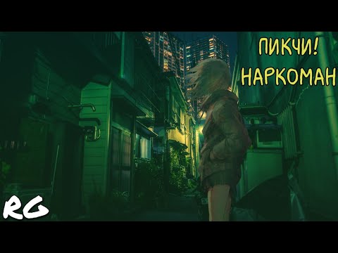 ПИКЧИ! - НАРКОМАН