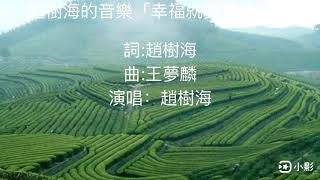 「幸福就要自己掐」 詞:趙樹海 曲:王夢麟