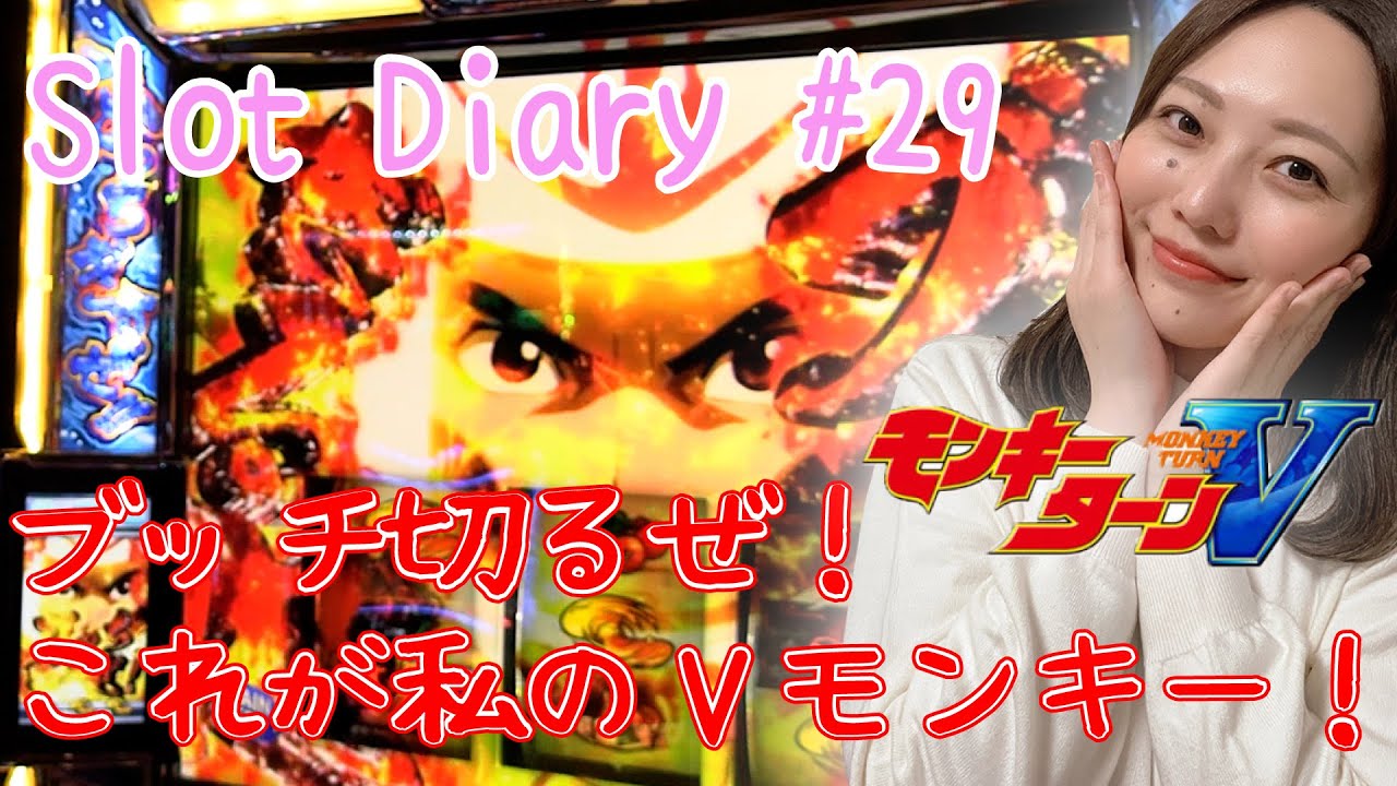 モンキ－タ－ン ２９ モンキーターン】私のVモンキー！【スロットダイアリー #29】 - YouTube