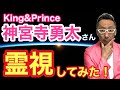 【King＆Prince】神宮寺勇太さんを霊視してみた！【ゲイの人間パワースポットAkiraの開運スピリチュアル】