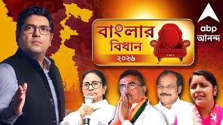 BJP Win Bengal? | #BanglarBidhan LIVE | পদ্মাসনে বাংলা? | #abpananda #tmc #bjp #electionresult