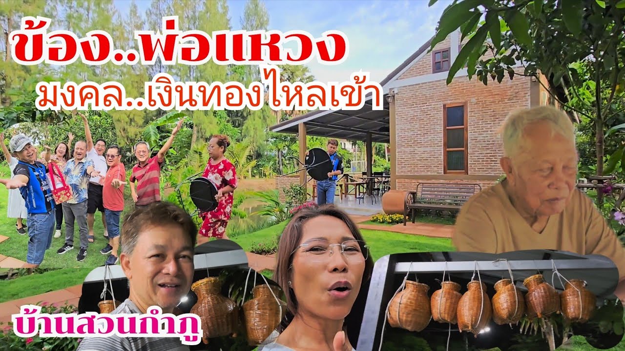ข้องมงคล'พ่อสานเอง'เงินไหลเข้า #บ้านสวนกำภูEp1452