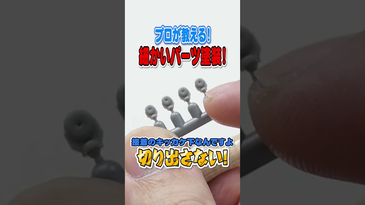 【プロが教える!】細かいパーツ塗装!切り出さない!#プラモデル#模型テク #プラモ制作 #ガンプラ #モデラー必見 #プラモ初心者 #plasticmodels