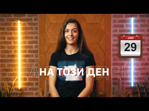 Видео: Този ден в историята: 28 януари