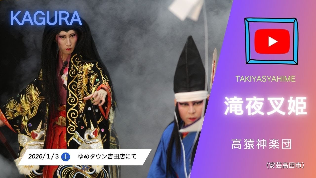 【公式】滝夜叉姫 高猿神楽団 - YouTube