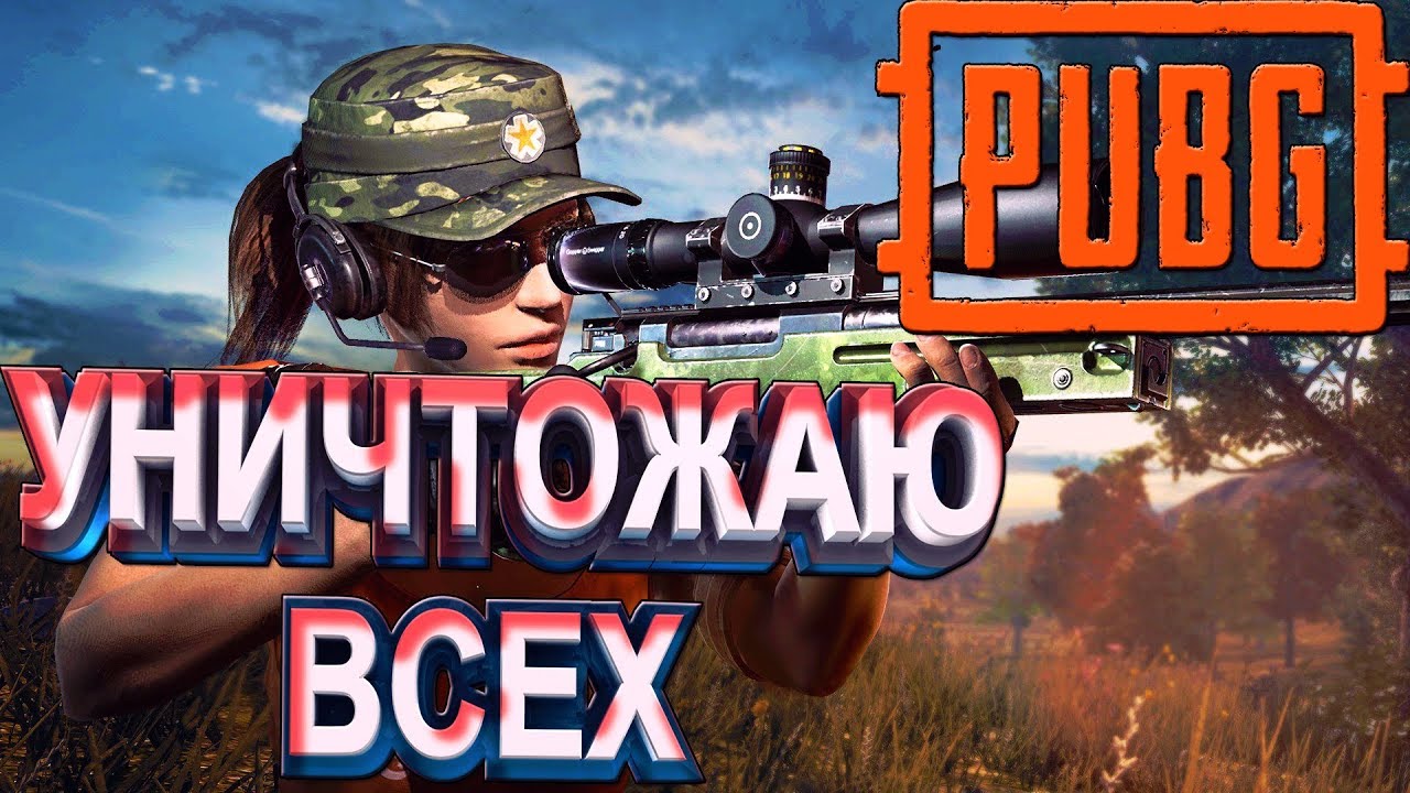 Ð£ÐÐ˜Ð§Ð¢ÐžÐ–ÐÐ® Ð’Ð¡Ð•Ð¥ Ð’ ÐŸÐ£Ð‘Ð“ - Ð¢ÐžÐŸ 1 - PUBG - 