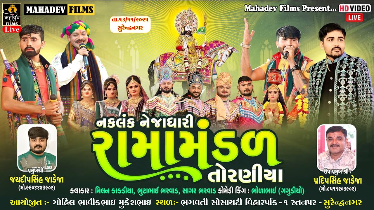 🔴LIVE સુરેન્દ્રનગર થી નકલંક નેજાધારી રામામંડળ તોરણીયાધામ-Toraniya Ramamandal🔴MAHADEV FILMS & STUDIO