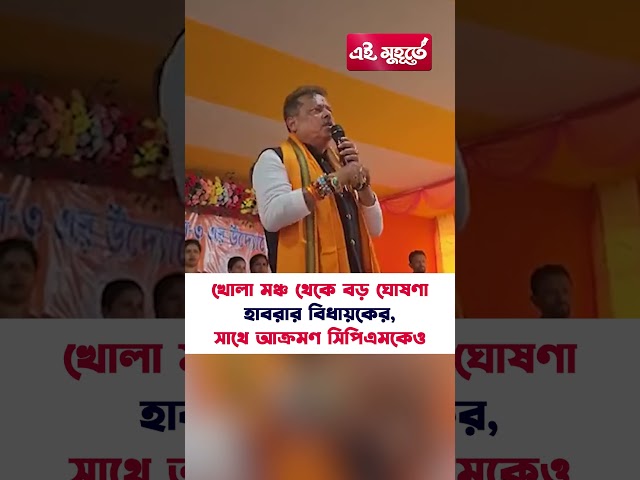 খোলা মঞ্চ থেকে বড় ঘোষণা হাবরার বিধায়কের, সাথে আক্রমণ সিপিএমকেও