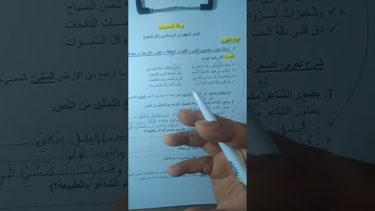 التدرب على منهجية الإجابة عن أسئلة البناء الفكري|الشعر المهجري الرومانسي|بكالوريا 2025 كل الشعب