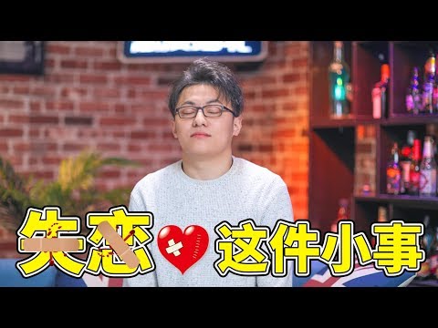 【最紳士雅痞】失戀是一種病，治療其實很簡單！【兩性】【戀愛】【撩妹】
