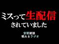【ライブ放送事故】あやまって生配信されていた(眠れるラジオ 都市伝説 作業用)安眠研究所