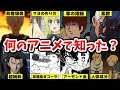 【ガチで謎w】何故かアニメやマンガで覚える事になる『無駄知識や雑学』【9選】(ゆっくり解説)