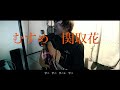 関取花 むすめ 歌詞 動画視聴 歌ネット 関取花 むすめ 歌詞 動画視聴 歌ネット