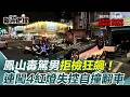 酒駕事故引發關注