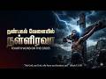 நண்பகல் வேளையில் நள்ளிரவா | Fourth Word on the Cross | Deep Lenten Meditation Song