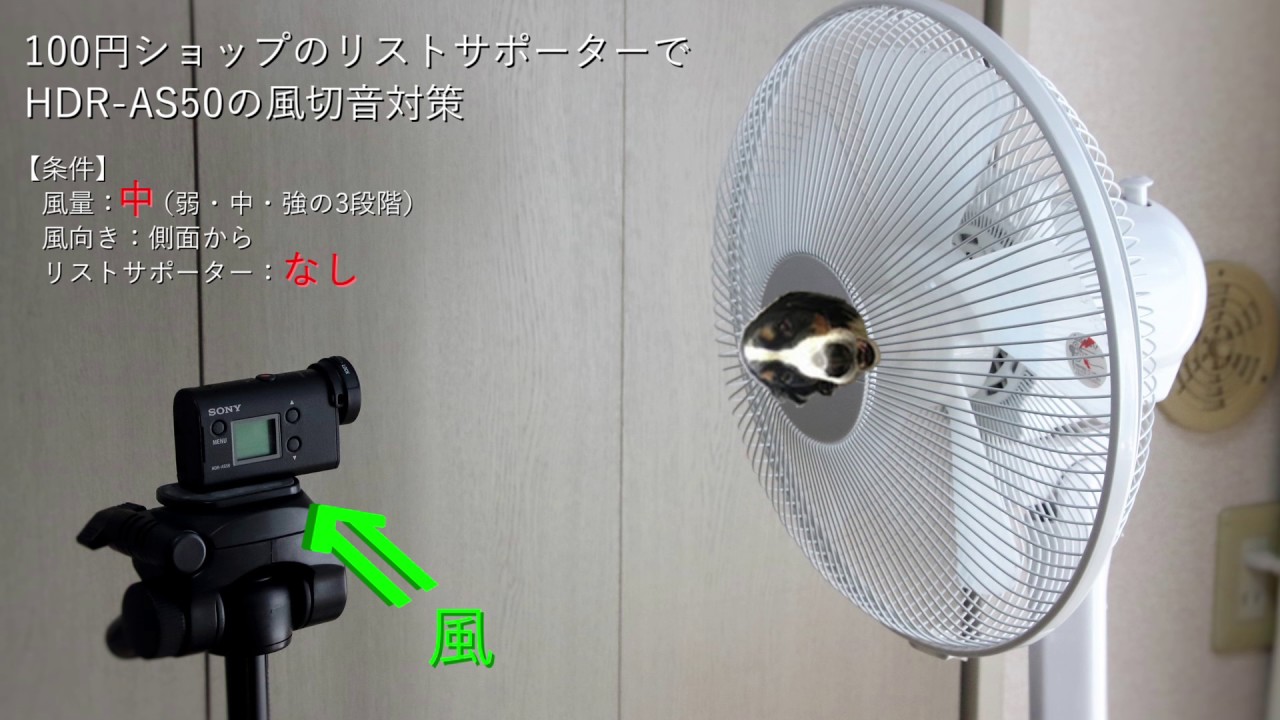 100円ショップのリストサポーターでhdr As50の風切音対策 ふんきちブログ 100円ショップのリストサポーターでhdr As50の風切音対策 ふんきちブログ