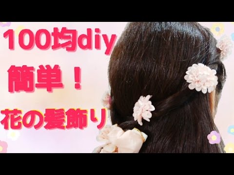 100均diy 簡単 可愛い 花の髪飾り Youtube