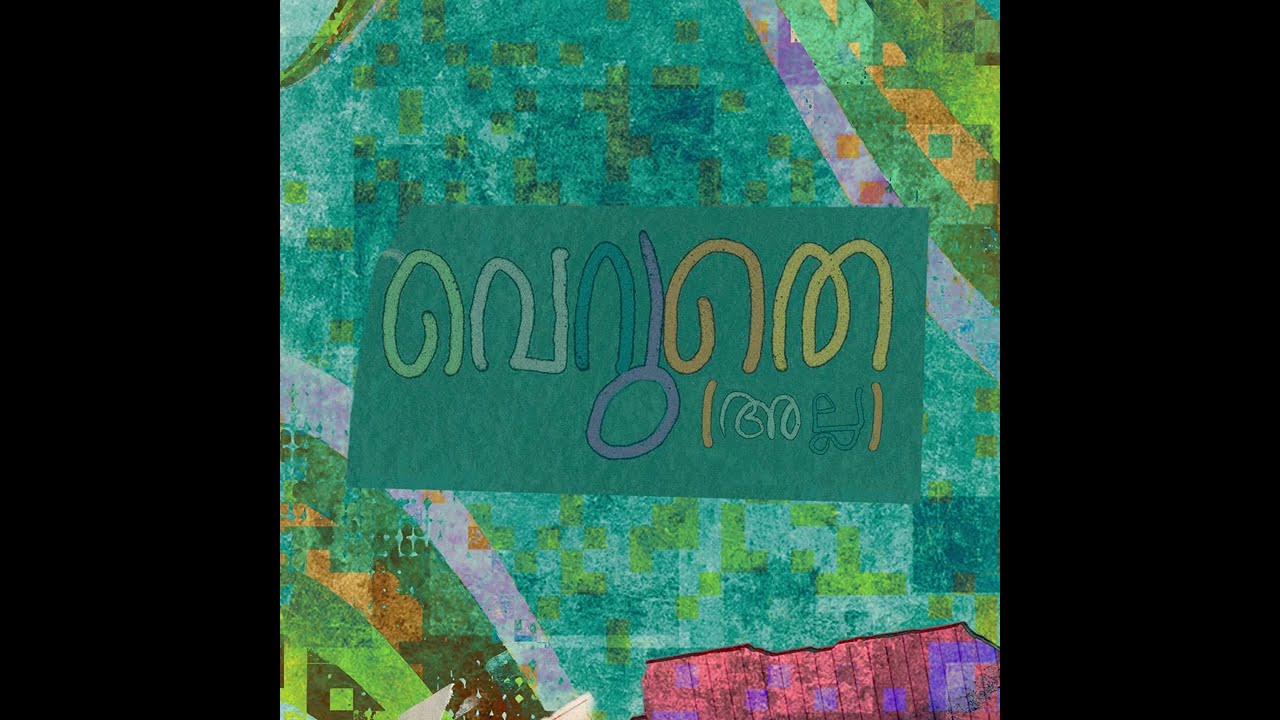 വെറുതെ (അല്ല)