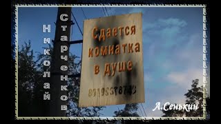 Николай Старченков - Сдаётся комнатка в душе (автор ролика А.Сенькин)