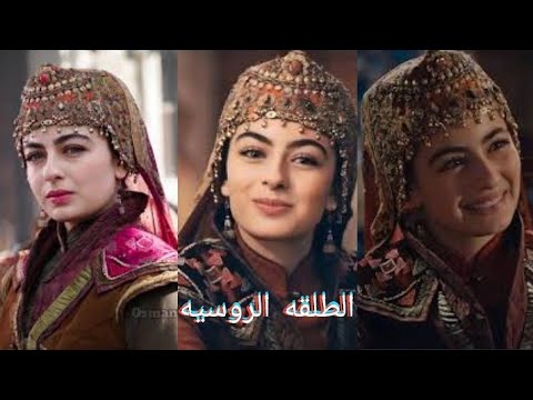 الطلقه الروسيه فاطمه خاتون المؤسس عثمان قيامة ارطغرل تصميمي