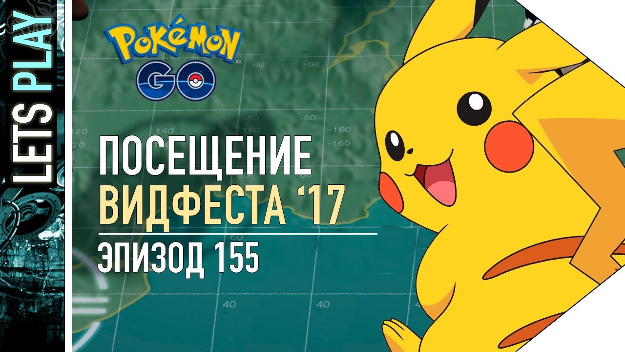 ПОКЕМОН ГО - ВИДФЕСТ МОСКВА 2017. РЕЙД НА ЛЕГЕНДАРНОГО