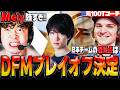 【DFM対VL】「Meiyはこの世代最強!!」DFMプレイオフ進出に喜ぶShanks&DFMのチームファイトを分析するZikz!!【日本語字幕】【VALORANT翻訳】