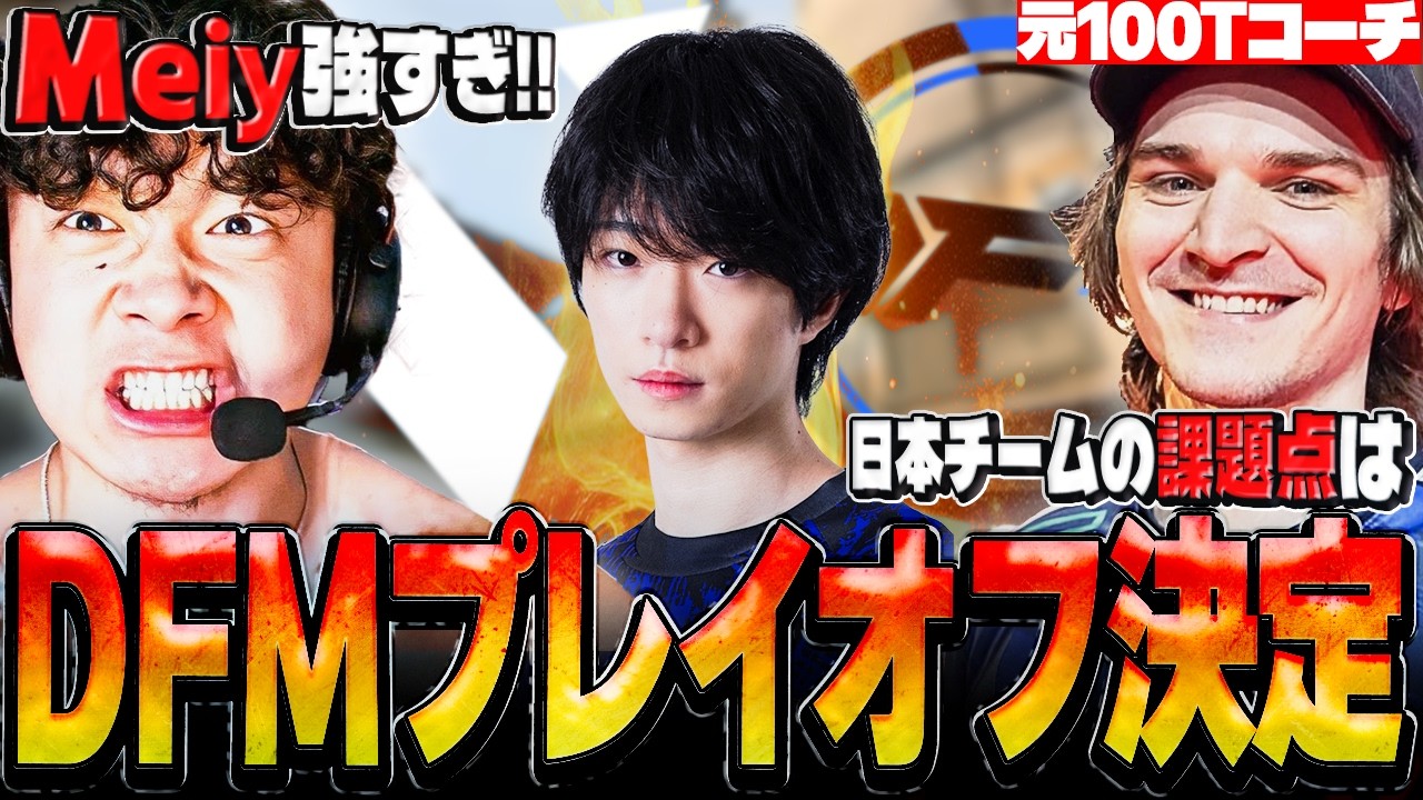【DFM対VL】「Meiyはこの世代最強!!」DFMプレイオフ進出に喜ぶShanks&DFMのチームファイトを分析するZikz!!【日本語字幕】【VALORANT翻訳】
