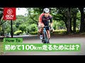 【元プロが教える】100km以上をロードバイクで楽に走るコツ
