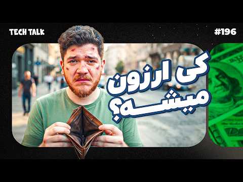 چرا همه چیز فقط گرون میشه؟ | تک‌تاک