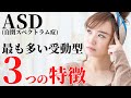 【当てはまる?】8分で分かる!ASD受動型タイプ3つの特徴