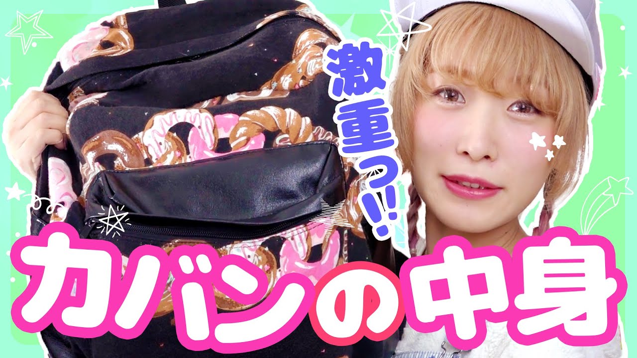 重いっ！女性YouTuberのかばんの中身紹介！2016年冬ver  What's in my bag? Kumamiki 2016 Winter Ver