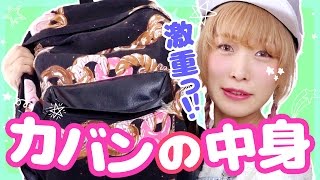 重いっ！女性YouTuberのかばんの中身紹介！2016年冬ver  What's in my bag? Kumamiki 2016 Winter Ver